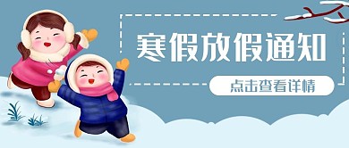寒假放假通知打雪仗公众号封面banner