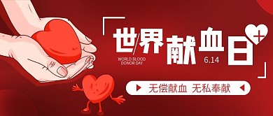 简约公益宣传世界献血日公众号封面图