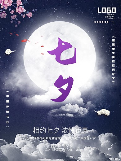 七夕情人节艺术促销海报