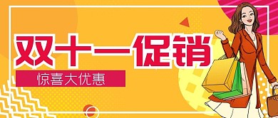 电商促销双十一公众号封面banner