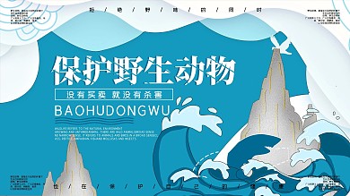 （上下一套）内容型保护野生动物展板