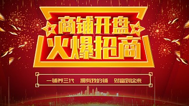 红色喜庆商铺开盘火爆招商创意主题展板