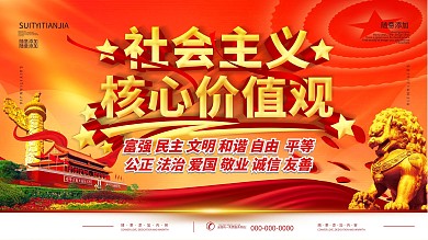 简约红色立体字社会主义核心价值观宣传海报