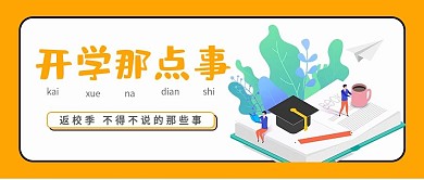 新媒体开学季简约公众号封面