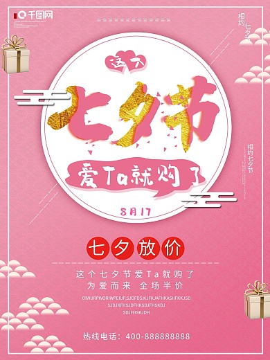 粉红色小清晰七夕节海报