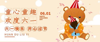 六一儿童节节日宣传微信配图