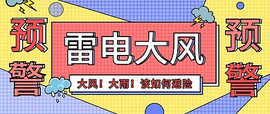 雷电大风预警天气预报公众号首图海报