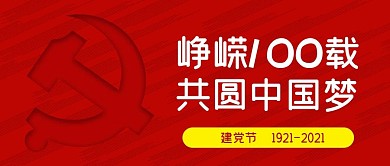 建党节微信公众号封面