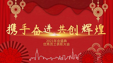 2021牛年年会背景红色复古