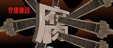 公众号封面党建廉政反腐宝剑腐败公益宣传