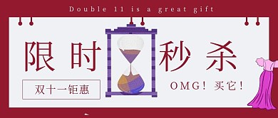 简约双十一限时秒杀宣传