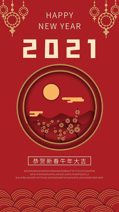 2021恭贺新年快乐手机海报