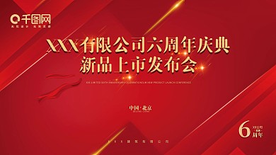 千图网红色金色高端大气喜庆周年庆典画面