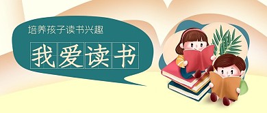 我爱读书公众号封面源文件