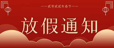 原创红金色2021放假通知新媒体公众号