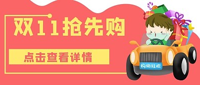 电商购物促销双11抢先购公众号封面