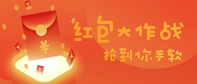 公众号头图原创红包大战
