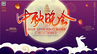中秋联欢晚会展板展架