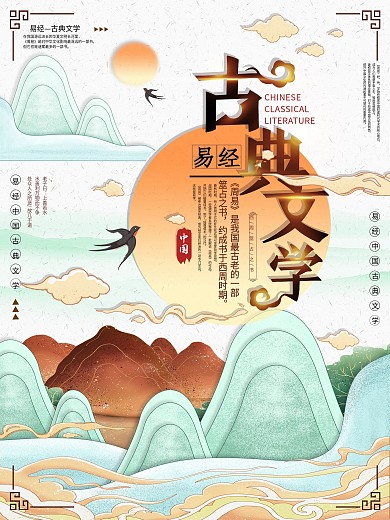平面海报原创易经古典文学宣传微立体中国风