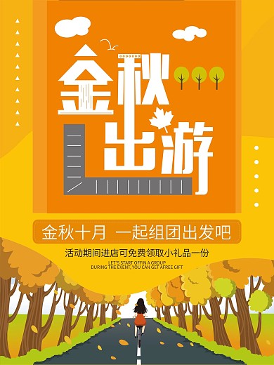 简约枫叶林金秋出游季金秋十月旅游海报