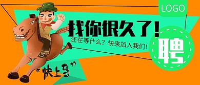 找你很久了招聘公众号封面