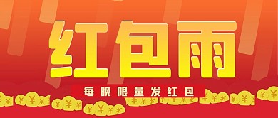 红包雨公众号封面源文件