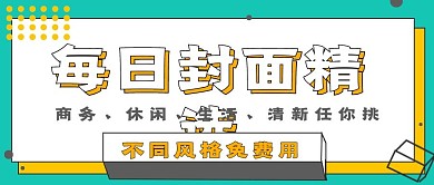 简约商务封面精选