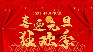 2020喜迎元旦红色喜庆海报