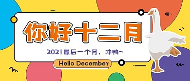 卡通你好十二月公众号用图