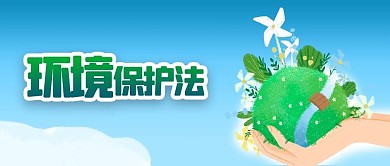 双手绿色地球风车环保环境保护法公众号封面