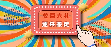 公众号封面68惊喜礼包促销活动宣传主页