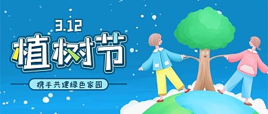 手绘卡通小清新3.12植树节公众号封面