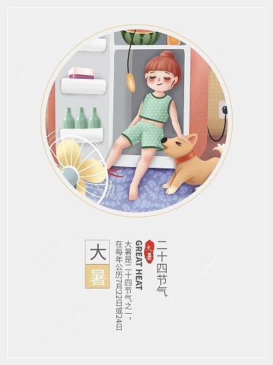 中国传统节日二十四节气大暑节气海报设计