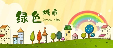 公众号封面手绘彩虹建筑房屋草地绿色城市