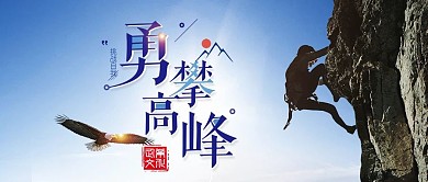 大气企业文化勇攀高峰正能量微信公众号首图