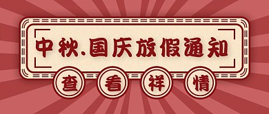 复古中国风国庆、中秋公众号封面