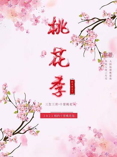 桃花季旅游海报