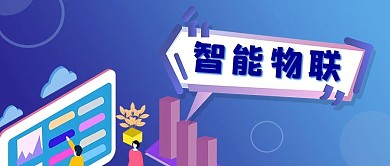 智能物联财务报表智慧金融微信公众号封面