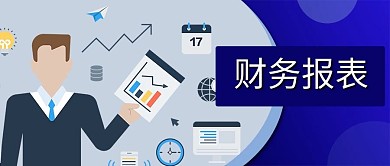 财务报表微信公众号首页封面大气科技简约