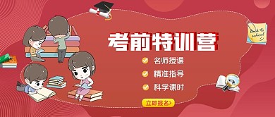 简约红色考前培训教育新媒体封面