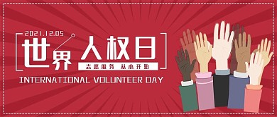 创意世界人权日公众号封面