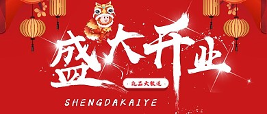 红色喜庆商务简约盛大开业公众号封面
