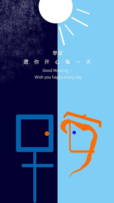 创意早安手机壁纸