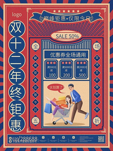 原创复古风双十二双12线上线下促销海报
