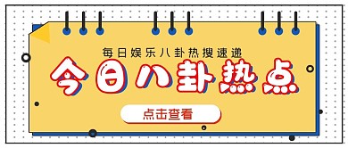 极简今日娱乐新媒体八卦热点