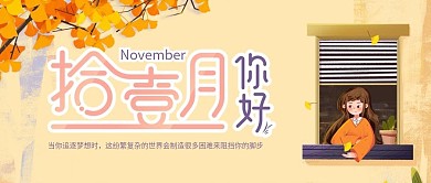 11月你好小清新手绘风公众号封面