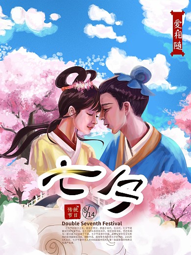 原创手绘七夕海报