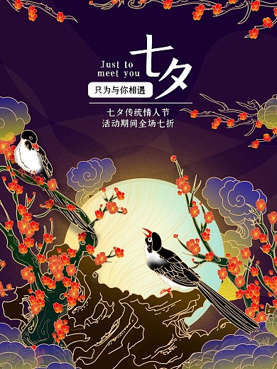 七夕情人节海报1