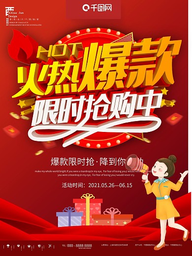 红色火热爆款促销商业宣传海报