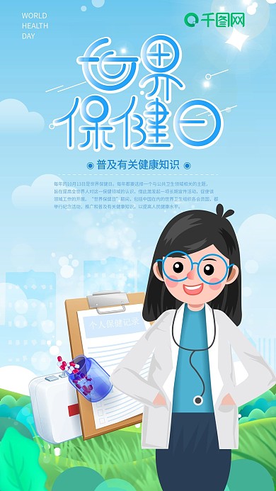 世界保健日绿色健康原创手机海报